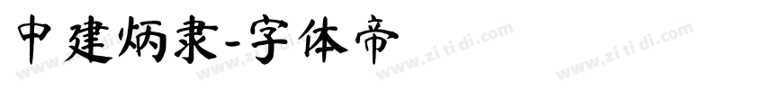 中建炳隶字体转换