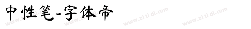 中性笔字体转换