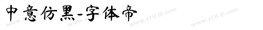 中意仿黑字体转换