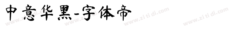 中意华黑字体转换