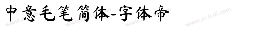 中意毛笔简体字体转换