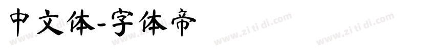 中文体字体转换