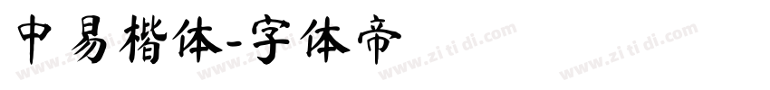 中易楷体字体转换