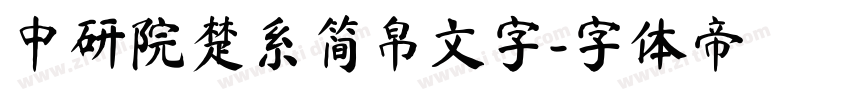 中研院楚系简帛文字字体转换