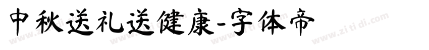 中秋送礼送健康字体转换