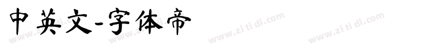 中英文字体转换