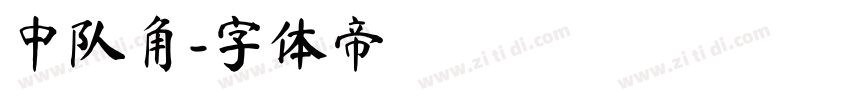 中队角字体转换