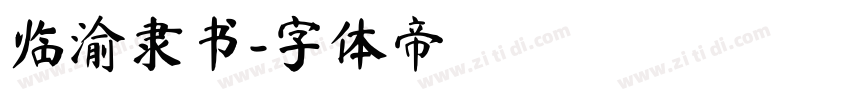 临渝隶书字体转换