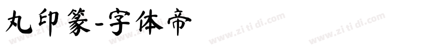 丸印篆字体转换