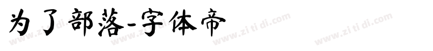 为了部落字体转换