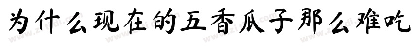 为什么现在的五香瓜子那么难吃字体转换