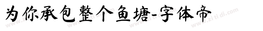为你承包整个鱼塘字体转换