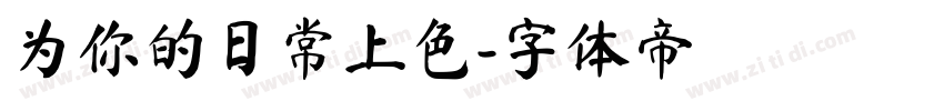 为你的日常上色字体转换
