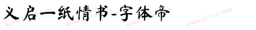 义启一纸情书字体转换