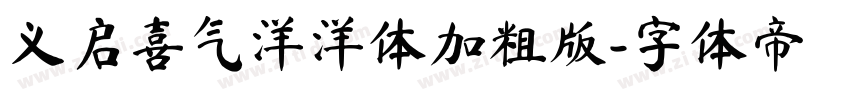 义启喜气洋洋体加粗版字体转换
