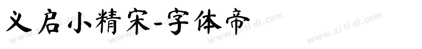 义启小精宋字体转换