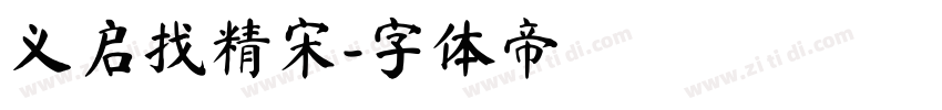 义启找精宋字体转换