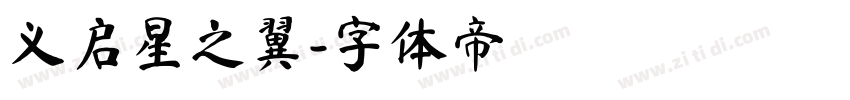 义启星之翼字体转换