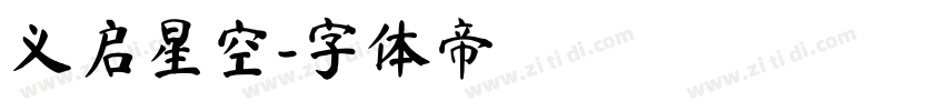 义启星空字体转换