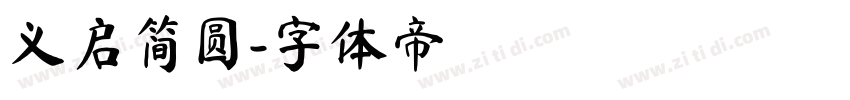 义启简圆字体转换