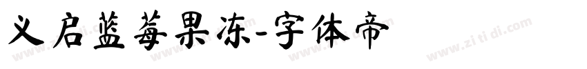 义启蓝莓果冻字体转换