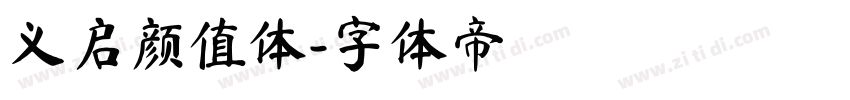 义启颜值体字体转换