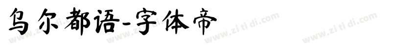 乌尔都语字体转换