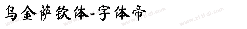 乌金萨钦体字体转换