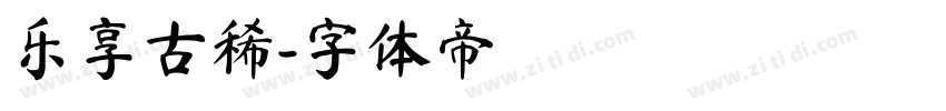 乐享古稀字体转换