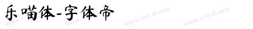 乐喵体字体转换