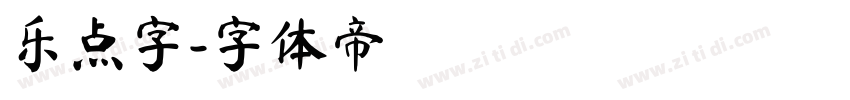 乐点字字体转换