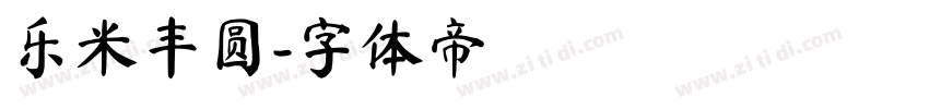 乐米丰圆字体转换