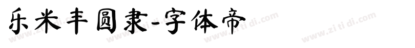 乐米丰圆隶字体转换