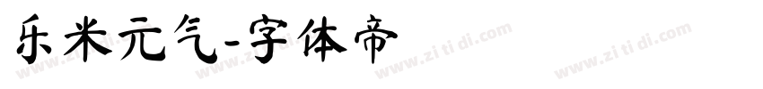 乐米元气字体转换