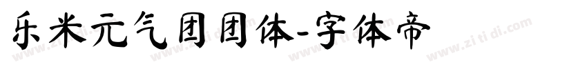 乐米元气团团体字体转换
