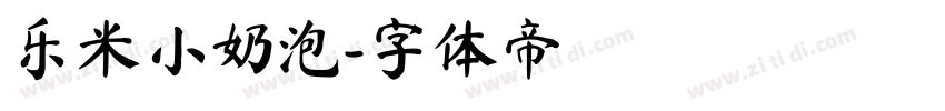 乐米小奶泡字体转换