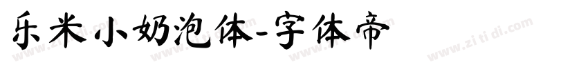 乐米小奶泡体字体转换
