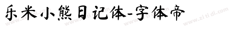 乐米小熊日记体字体转换