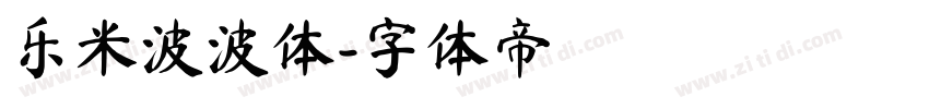 乐米波波体字体转换