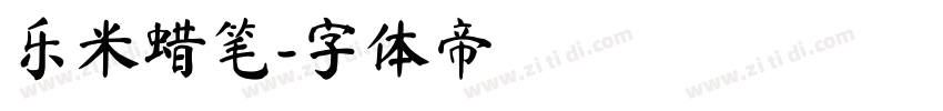 乐米蜡笔字体转换