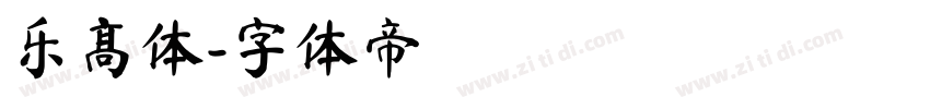 乐高体字体转换