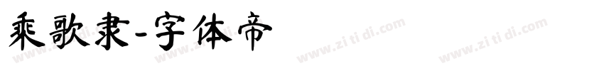 乘歌隶字体转换