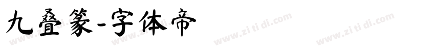九叠篆字体转换