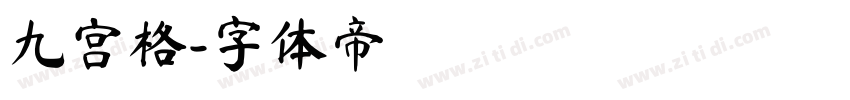 九宫格字体转换
