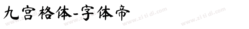 九宫格体字体转换