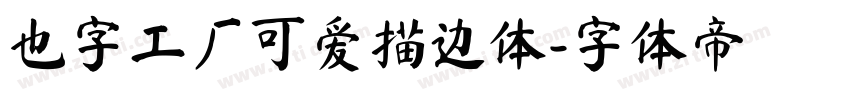 也字工厂可爱描边体字体转换