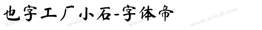 也字工厂小石字体转换