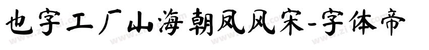 也字工厂山海朝凤风宋字体转换