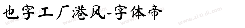 也字工厂港风字体转换