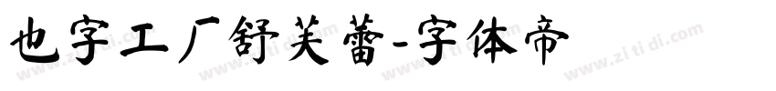 也字工厂舒芙蕾字体转换